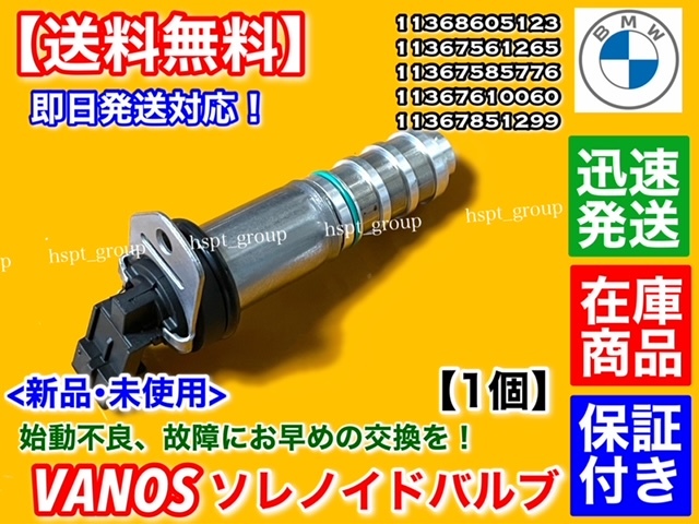 在庫品【送料無料】BMW VANOS ソレノイドバルブ 1個【11368605123 11367561265】F07 F10 F11 535i 550i F12 F13 640i 650i M6 バノス カム拍卖