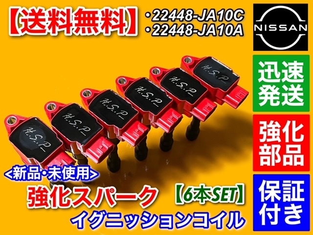 在庫/保証【送料無料】新品 強化 イグニッションコイル 6本【E52 エルグランド】PE52 / PNE52 (VQ35DE) 22448-JA10C 22448-JA10A 交換 故障拍卖