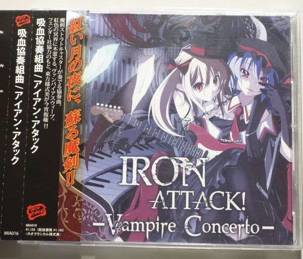 《東方Project》 Vampire Concerto 吸血協奏組曲 / IRON ATTACK! / ネオクラシカル様式美 / ゲームアレンジ / U.N.オーエンは彼女なのか?拍卖