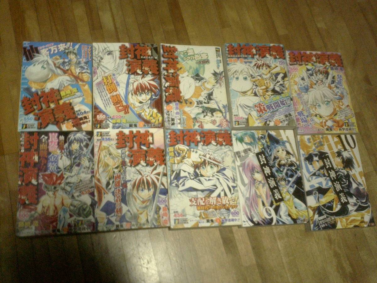 § 全10巻セット】封神演義 藤崎竜 コンビニ本 【完結】拍卖