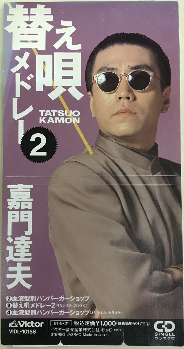 嘉門達夫 替え唄メドレー2 血液型別ハンバーガーショップ ■CD 送料無料拍卖
