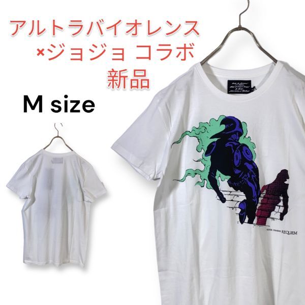 アルトラバイオレンス×ジョジョ 半袖 Tシャツ Mサイズ 白 ホワイト シルバー・チャリオッツ・レクイエム 日本製拍卖