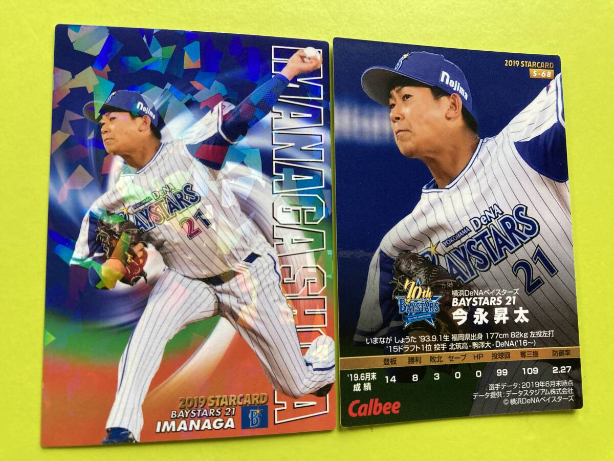 2019 第3弾 S-68 今永 翔太(DeNA)スターカード キラ仕様 希少品 2025 メジャー カブス MLB カルビープロ野球チップス 即決 送料85円~拍卖