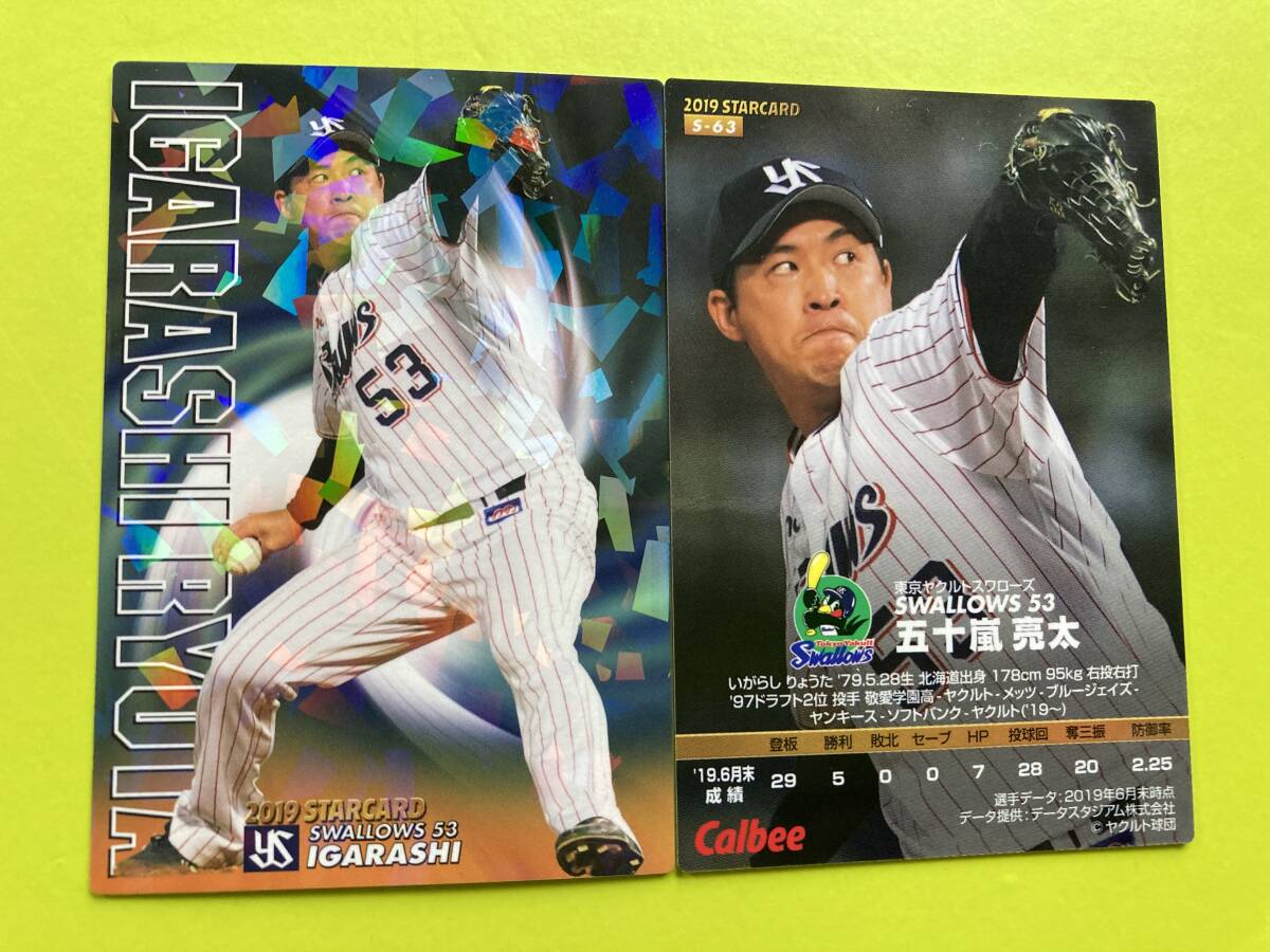 2019 第3弾 S-63 五十嵐 亮太(ヤクルト)スターカード キラ仕様 パラレル 希少品 年代物 2024 カルビープロ野球チップス 即決 送料80円~拍卖