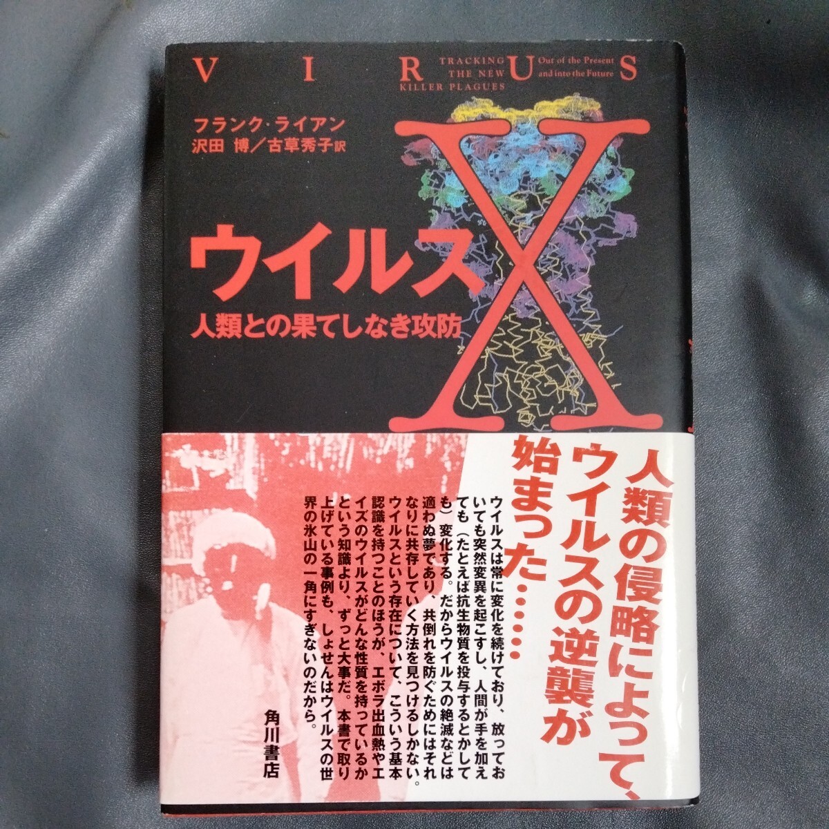 /3.24/ ウイルスX: 人類との果てしなき攻防 著者 フランク ライアン 240424よ191220拍卖