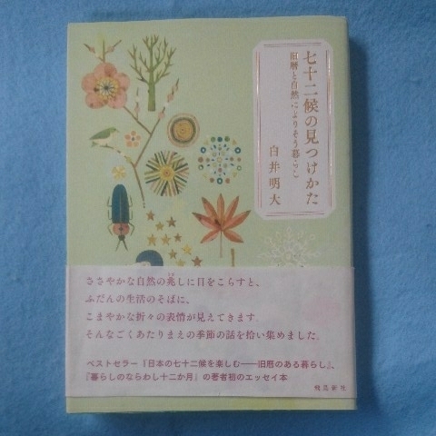 /3.15/ 七十二候の見つけかた 著者 白井明大 190515V拍卖