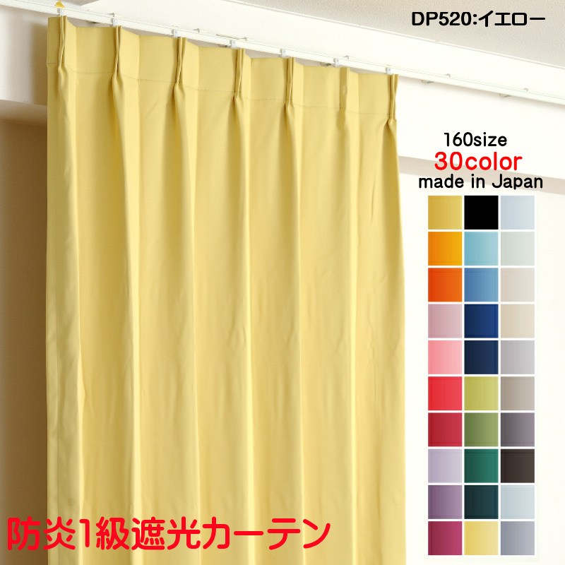 カーテン 遮光 1級 幅150cm×丈59cm1枚 DP520イエロー 遮光1級 防炎加工 日本製 無地 遮熱 省エネ ドレープカーテン dp52015059拍卖