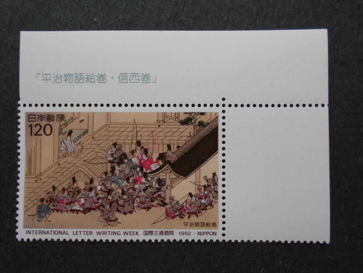 文通週間 1992 平治物語絵巻 未使用120円切手拍卖