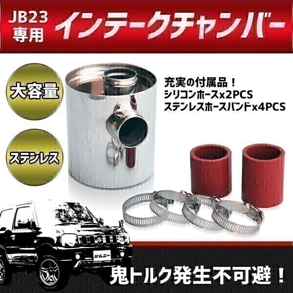【030】 06032402■ 新品 数量限定 送料無料! ジムニー JB23 4~10型対応 インテークチャンバー ステンレス製拍卖