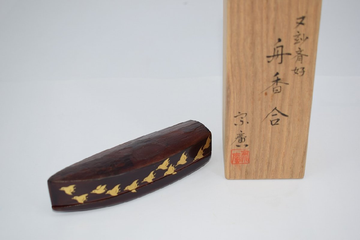 茶道具 又ミョウ斎好 千鳥蒔絵 船 香合 道場 宗廣 作 茶道 06-8408拍卖