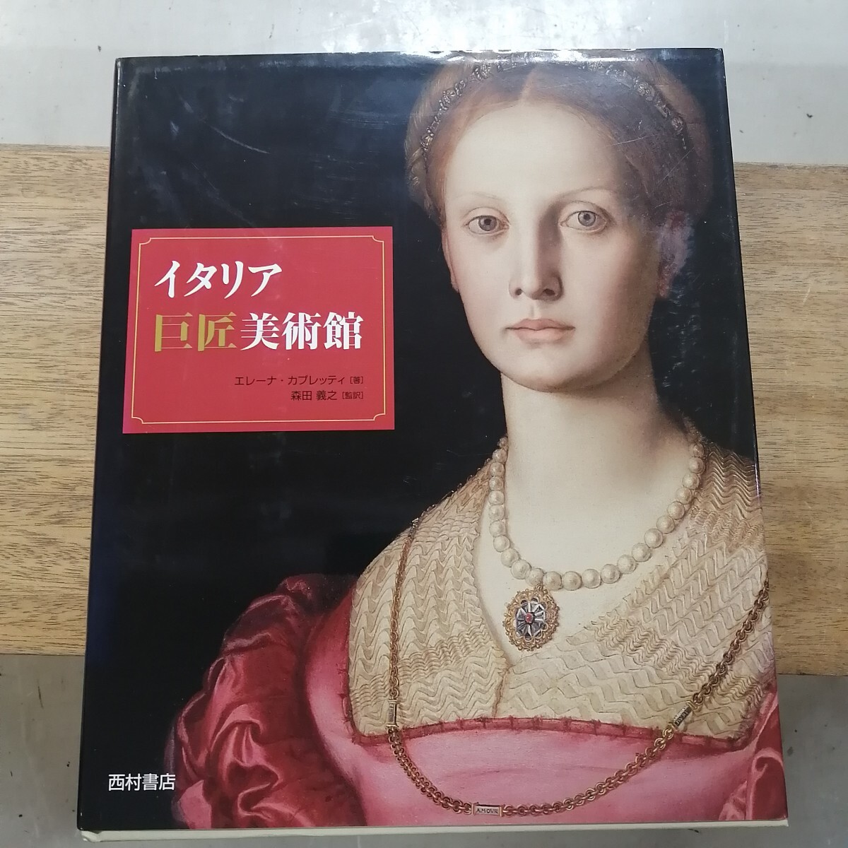イタリア巨匠美術館/エレーナカプレッティ【著】,森田義之【監訳】拍卖