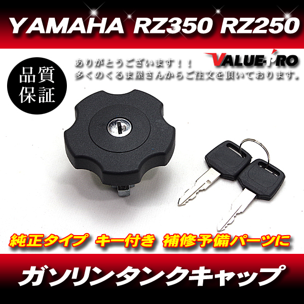 ヤマハ 純正互換 タンクキャップ 燃料キャップ ◆ RZ125 RZ250 RZ350 RZ250R RZ350R拍卖