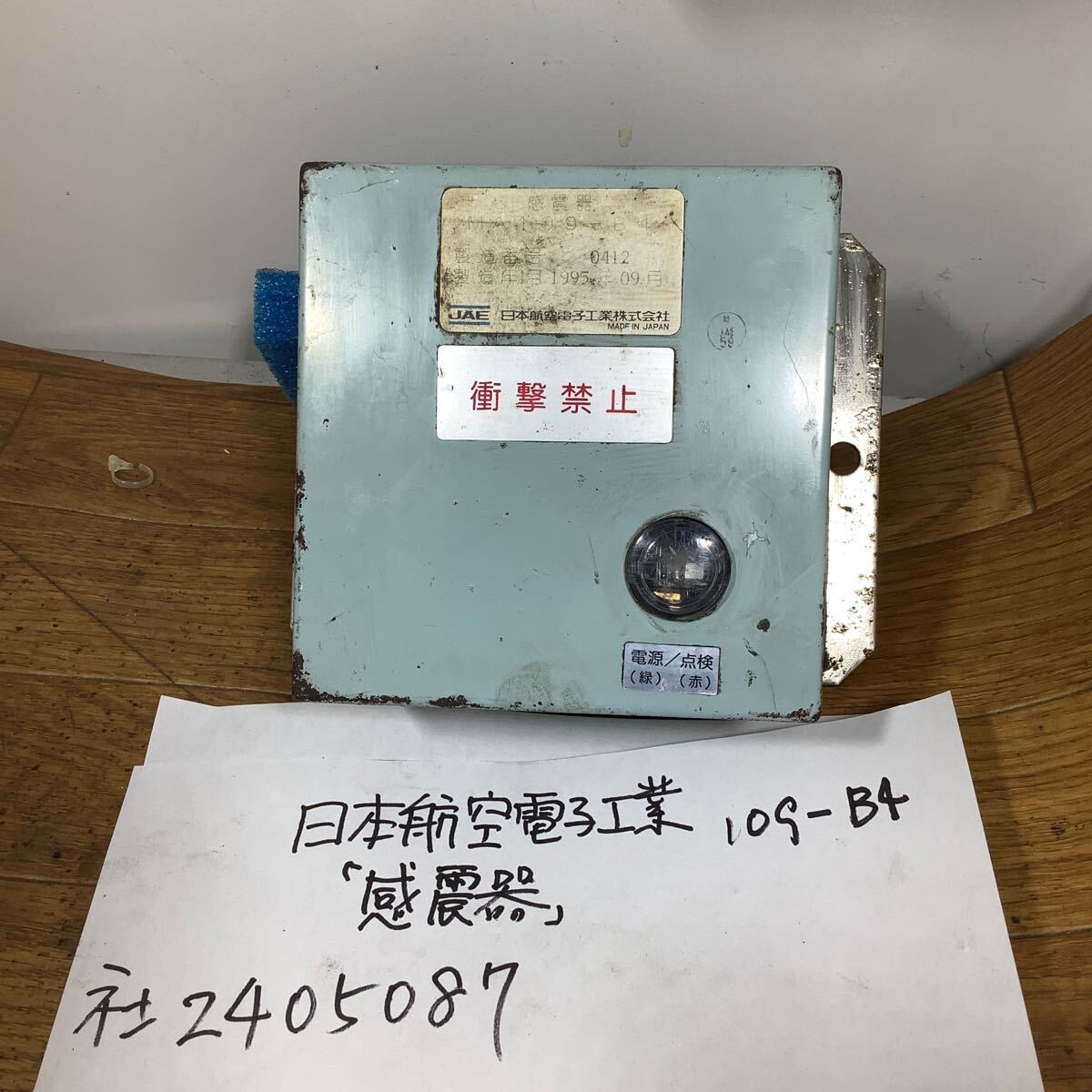 日本航空電子工業(感震器)MA109-B4(1995年製)内部に加速度センサーJAー19入り中古品現状渡し品です。拍卖