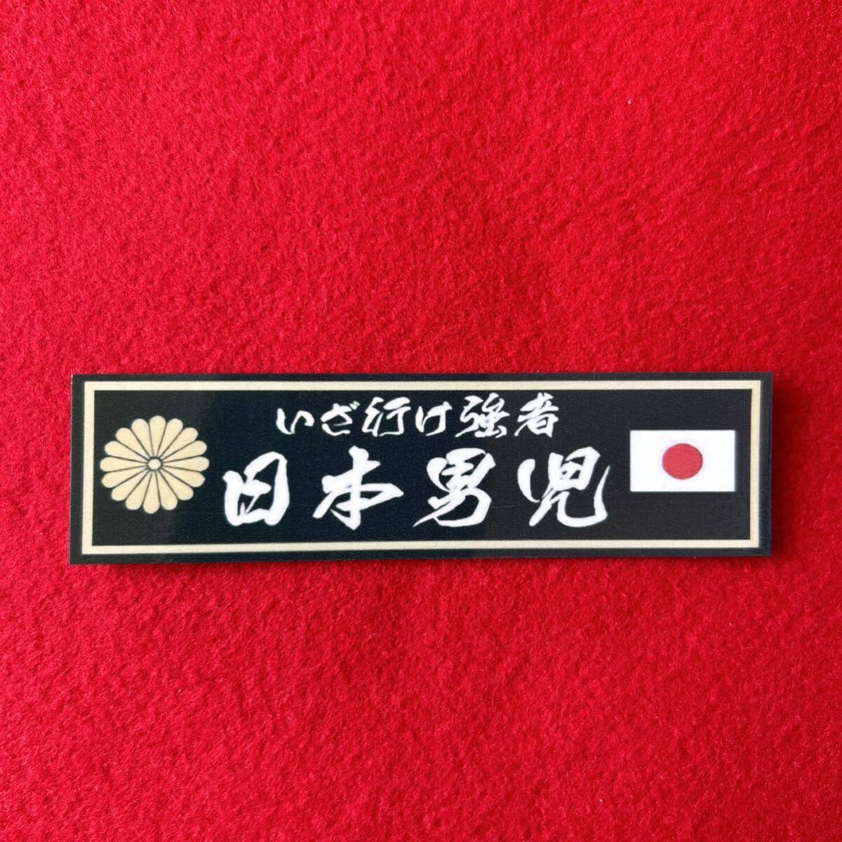 日本男児 ステッカー デコトラ レトロ 旧車会 暴走族拍卖
