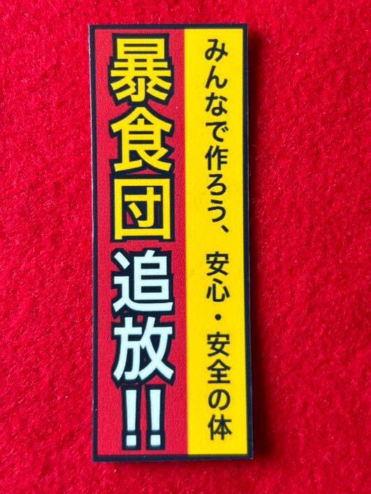 暴食団 パロディ ステッカー デコトラ レトロ 旧車会 暴走族拍卖
