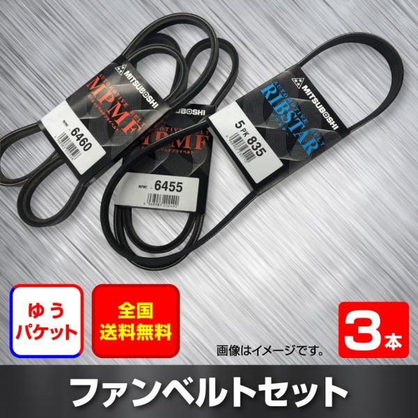 送料無料 ファンベルトセット ダイハツ ミラアヴィ 型式L260S H14.12~H19.11 (国内トップメーカー) 3本セット HAB-1980拍卖
