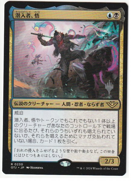 プロモスタンプ 潜入者、悟 日本語1枚拍卖