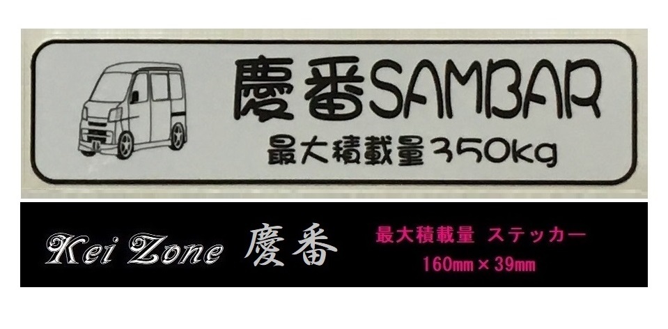 ■Kei-Zone 軽バン用 最大積載量350kg イラストステッカー サンバーバン S321B(~H29/10) 拍卖