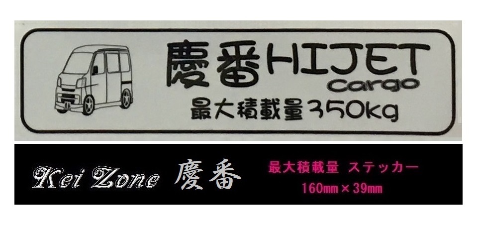 ■Kei-Zone 軽バン用 最大積載量350kg イラストステッカー ハイゼットカーゴ S320V(~H19/11) 拍卖