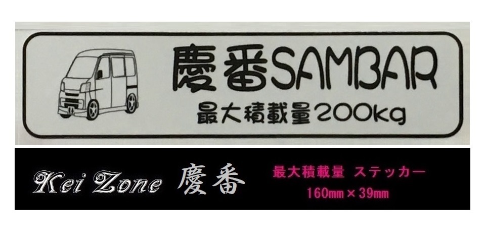 ■Kei-Zone 軽バン用 最大積載量200kg イラストステッカー サンバーバン S321B(~H29/10) 拍卖