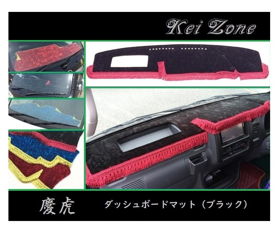 ■Kei-Zone 軽トラ ハイゼットジャンボ S211P 慶虎 ダッシュボードマット(ブラック) 拍卖