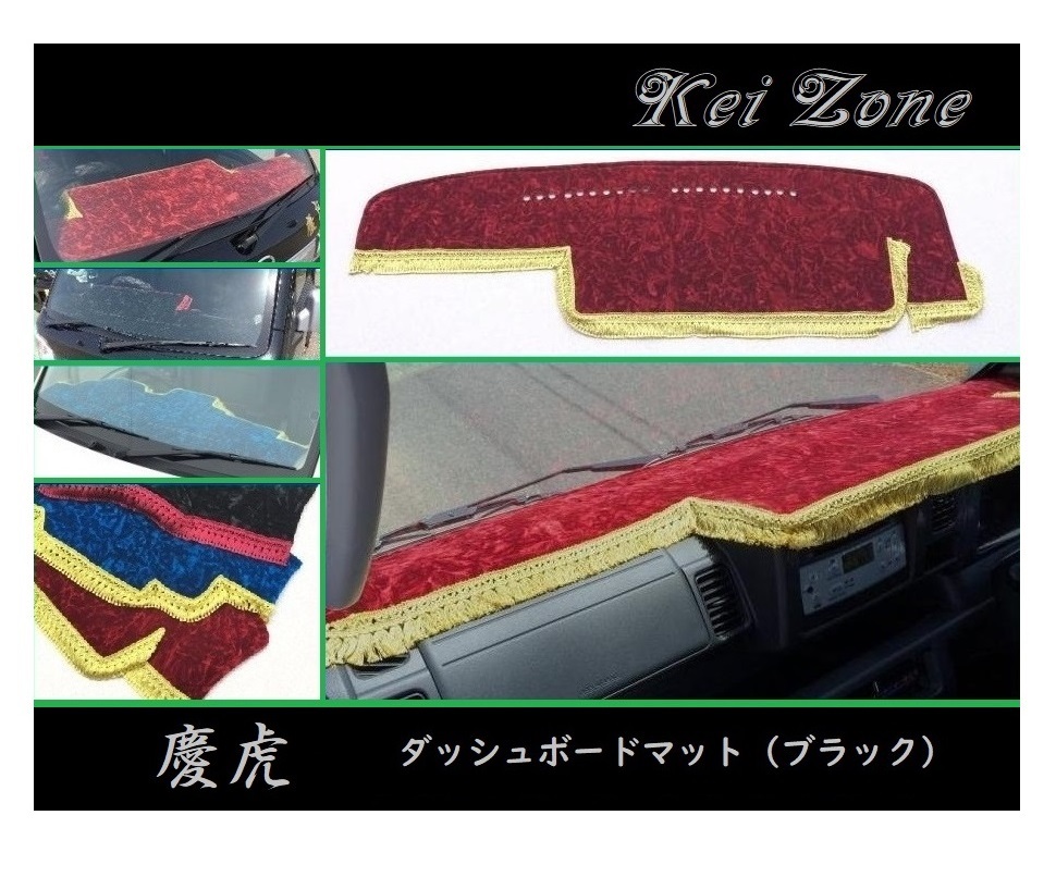 ■Kei-Zone 軽トラ ハイゼットジャンボ S510P(R26/9~R3/12) 慶虎 ダッシュボードマット(ブラック) 拍卖