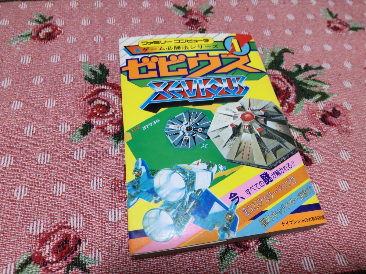 ファミコン ゼビウス ゲーム必勝法シリーズ ケイブンシャ 拍卖