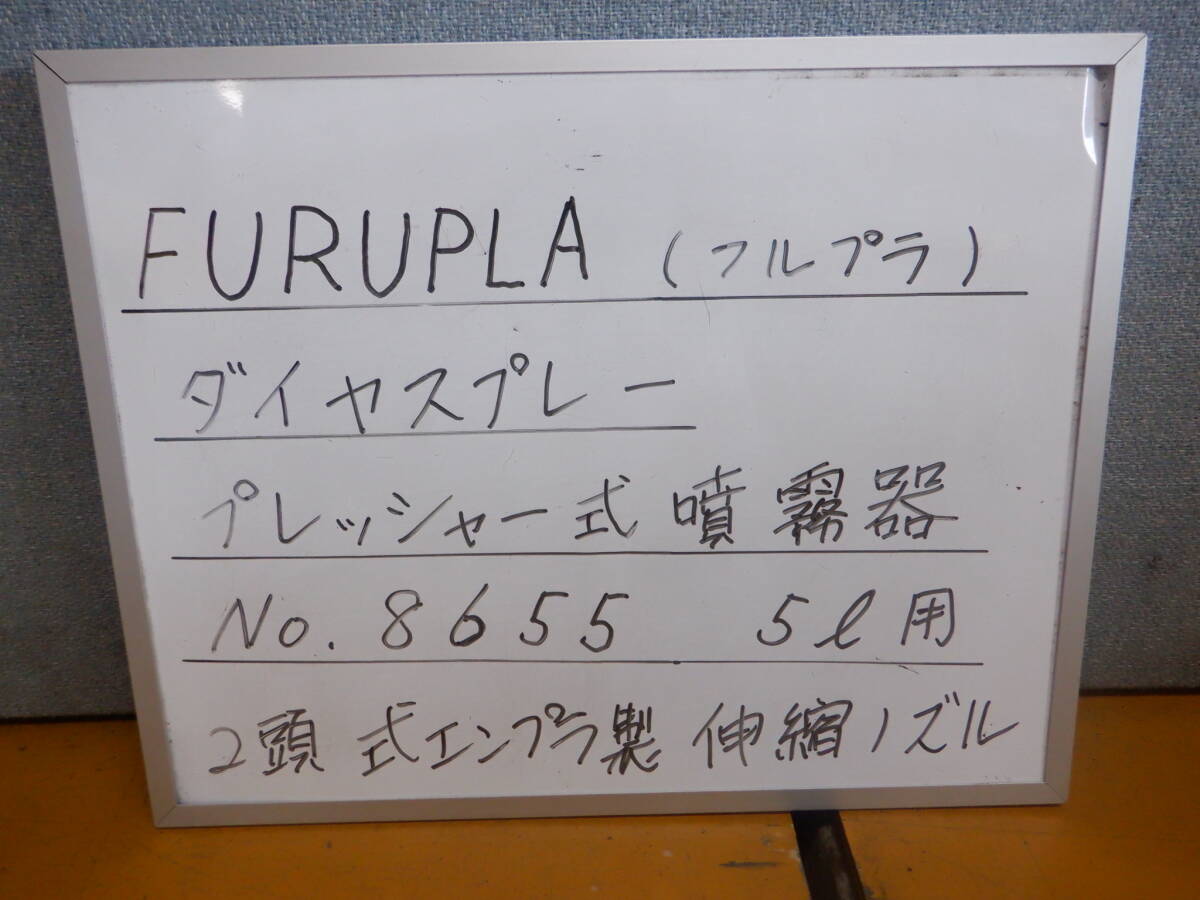 FURUPLA ダイヤスプレー プレッシャー式噴霧器 No.8655 5L用 2頭式エンプラ製伸縮ノズル 最短64cm 最長152cm拍卖