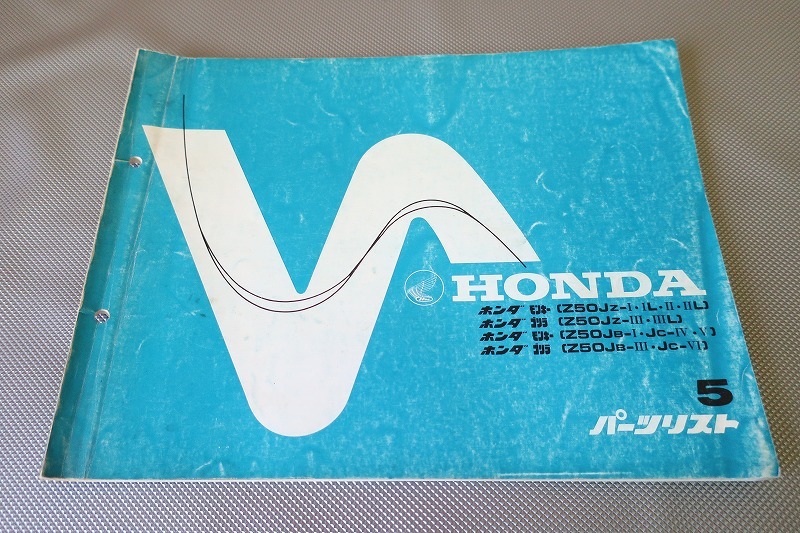 即決!モンキー/ゴリラ/5版/パーツリスト/Z50J-130-1429-/パーツカタログ/カスタム・レストア・メンテナンス/32拍卖