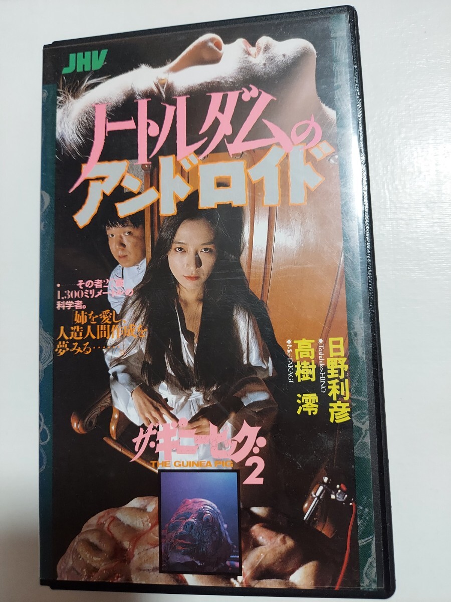 ギニーピッグ ノートルダムのアンドロイド VHS レア 日野日出志拍卖
