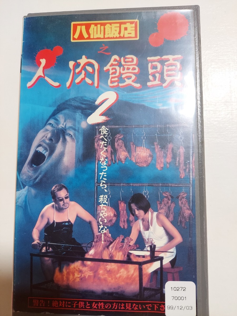 八仙飯店之人肉饅頭2 VHS 拍卖