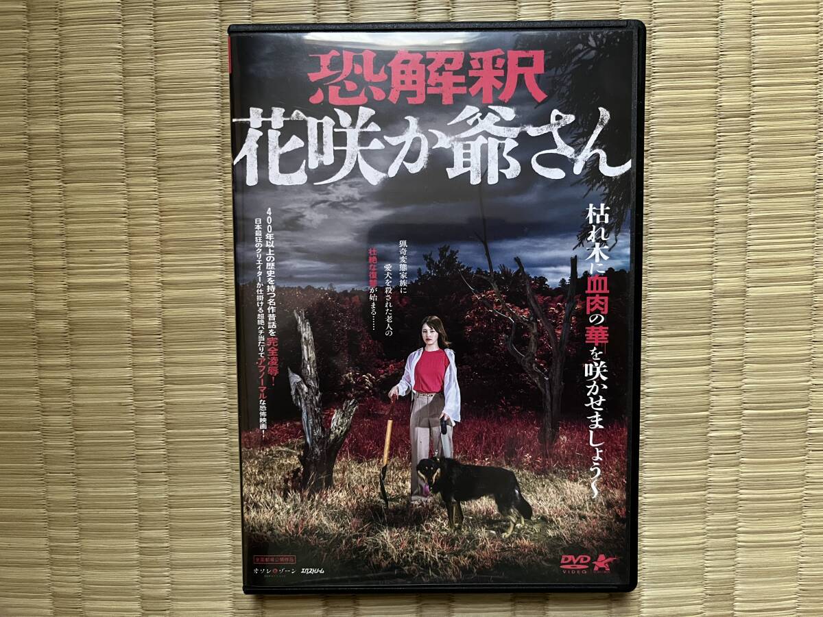 中古DVD  邦画 ホラー 「恐解釈 花咲か爺さん」拍卖