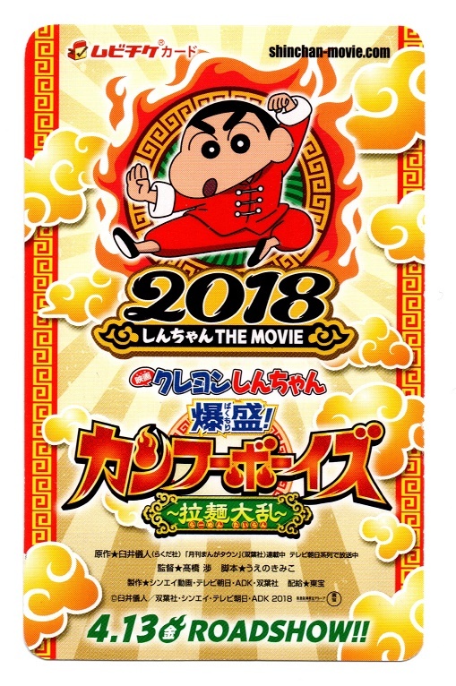 クレヨンしんちゃん 爆盛! カンフーボーイズ 拉麺大乱 使用済み ムビチケ 半券 ムビチケカード拍卖