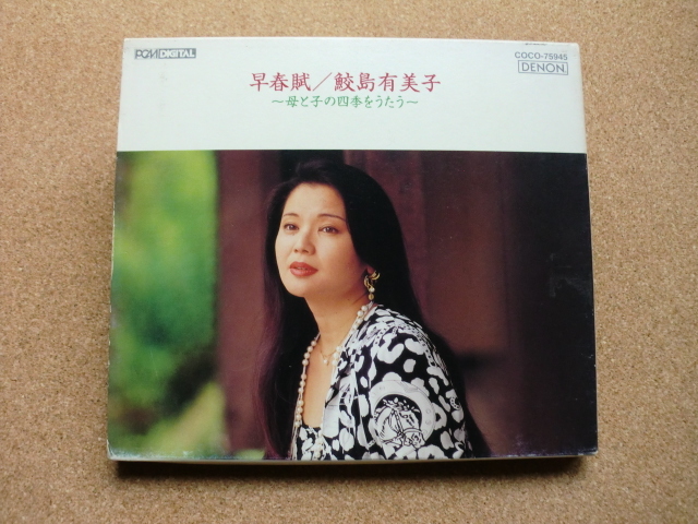 *【CD】鮫島有美子/早春賊 ~母と子の四季をうたう~(COCO75945)(日本盤)拍卖