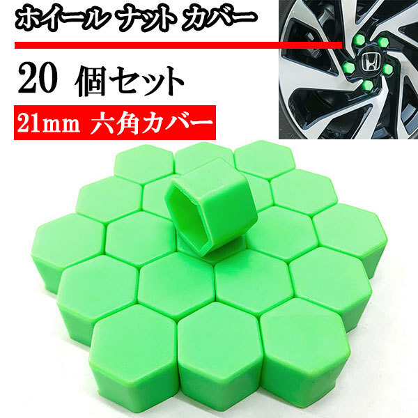 ホイール ナット キャップ カバー タイヤホイール 21mm 21HEX 六角 ボルトカバー 20個 グリーン 送料無料拍卖