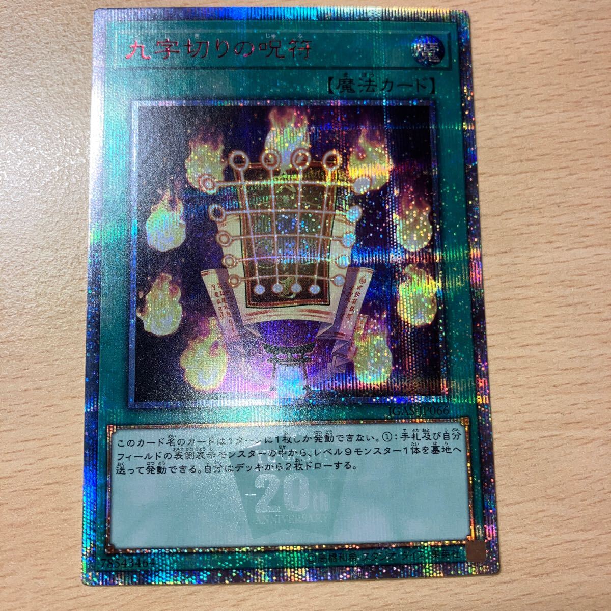 遊戯王 シングル 第10期/11弾/IGAS-JP066 九字切りの呪符【20thシークレットレア】拍卖