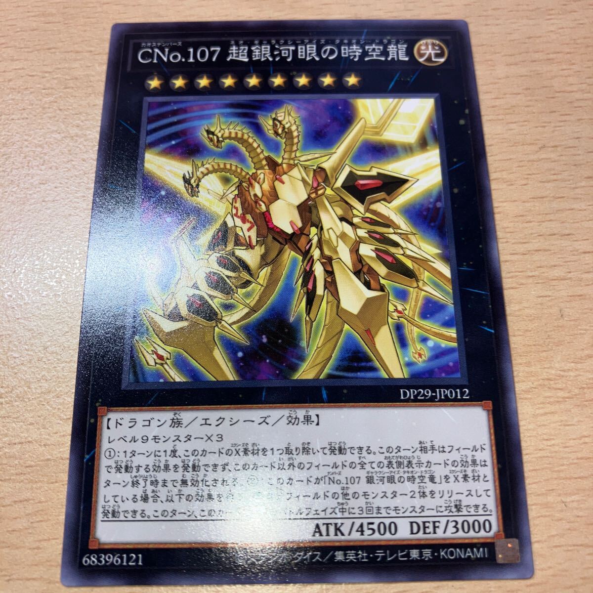 遊戯王 シングル 新品 第12期/DP29-JP012 CNo.107 超銀河眼の時空龍拍卖