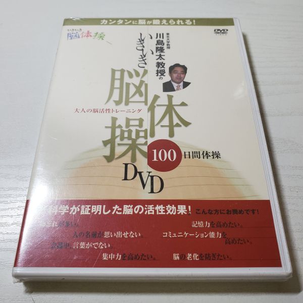 ②【送ク】未開封 DVD 川島隆太教授のいきいき脳体操DVD拍卖