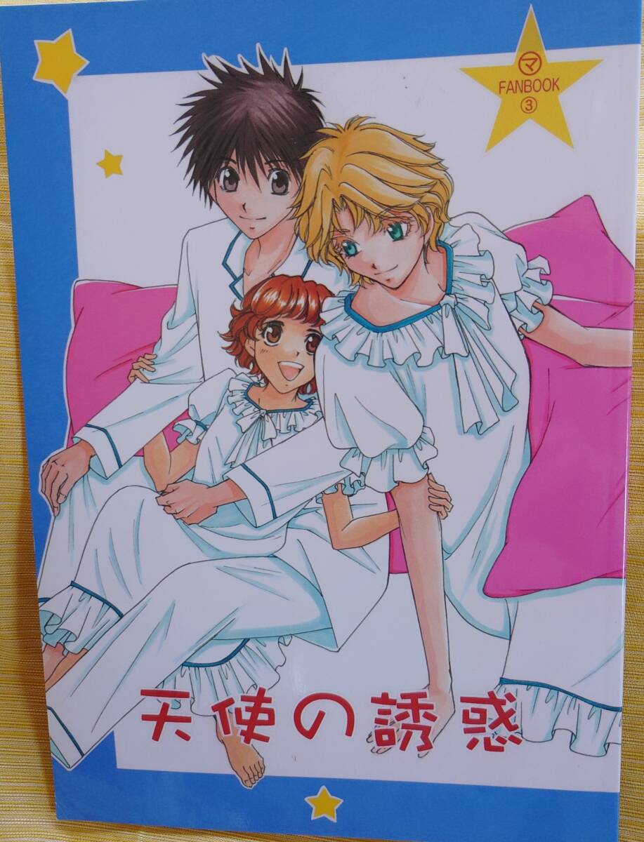 今日からマ王同人誌(まるマ)ヴォルユ(ヴォルフ×有利)本「天使の誘惑」香野庵GARNET Corp様発行48p拍卖