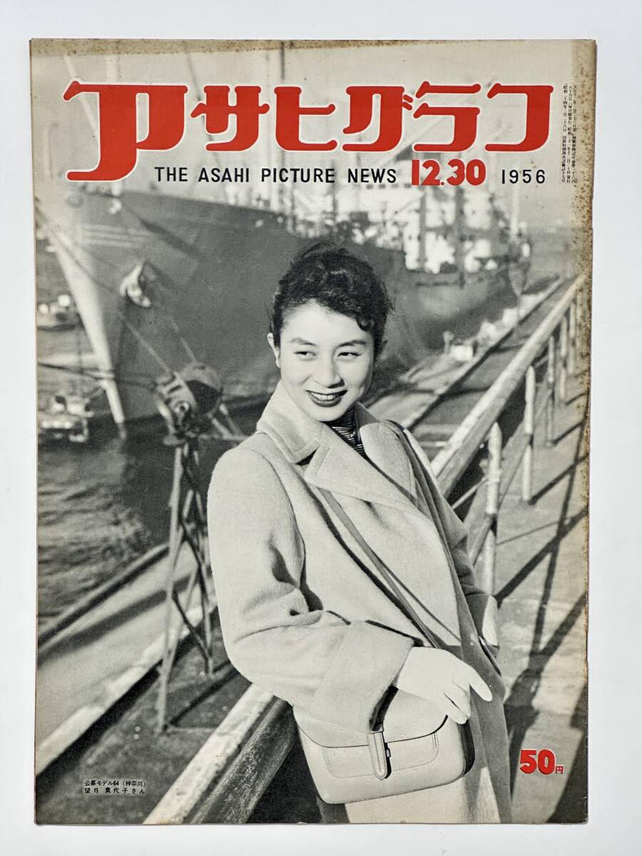 アサヒグラフ 1956(昭和31)年 12月30日 選ばれた新総裁 国連安保理の加瀬大使 日本原子力の誕生 ニコライ・フェドレンコ ★折り送付拍卖