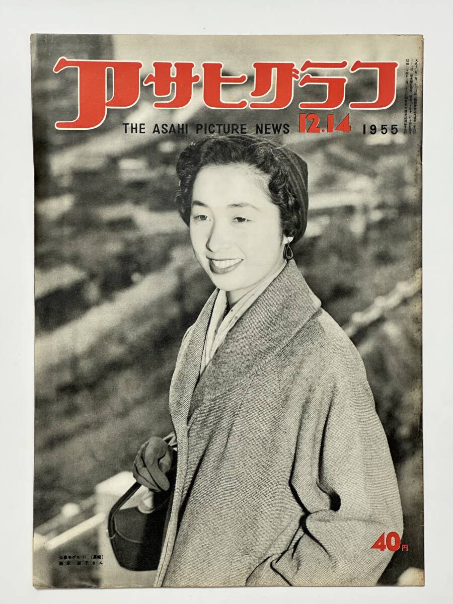 アサヒグラフ 1955(昭和30)年 12月14日 常陸宮正仁親王 新劇合同公演 秋の園 昼間のサンタクロース ゲンビ展 ★折り送付拍卖