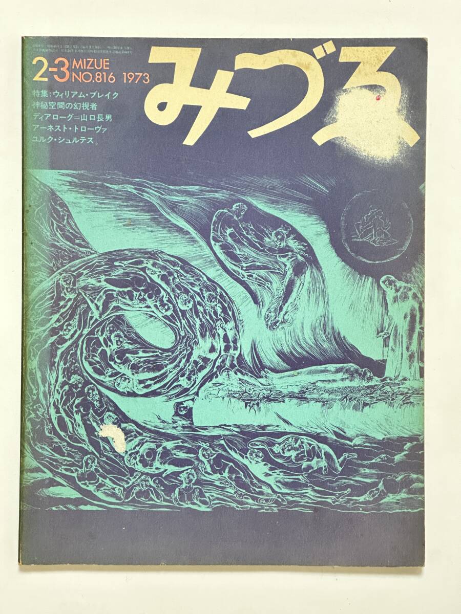 みずゑ 816 1973(昭和46)年 2-3月号 特集 ウィリアム・ブレイク=神秘空間の幻視者 由良君美 山田長男 アーネスト・トローヴァ 中原佑介拍卖