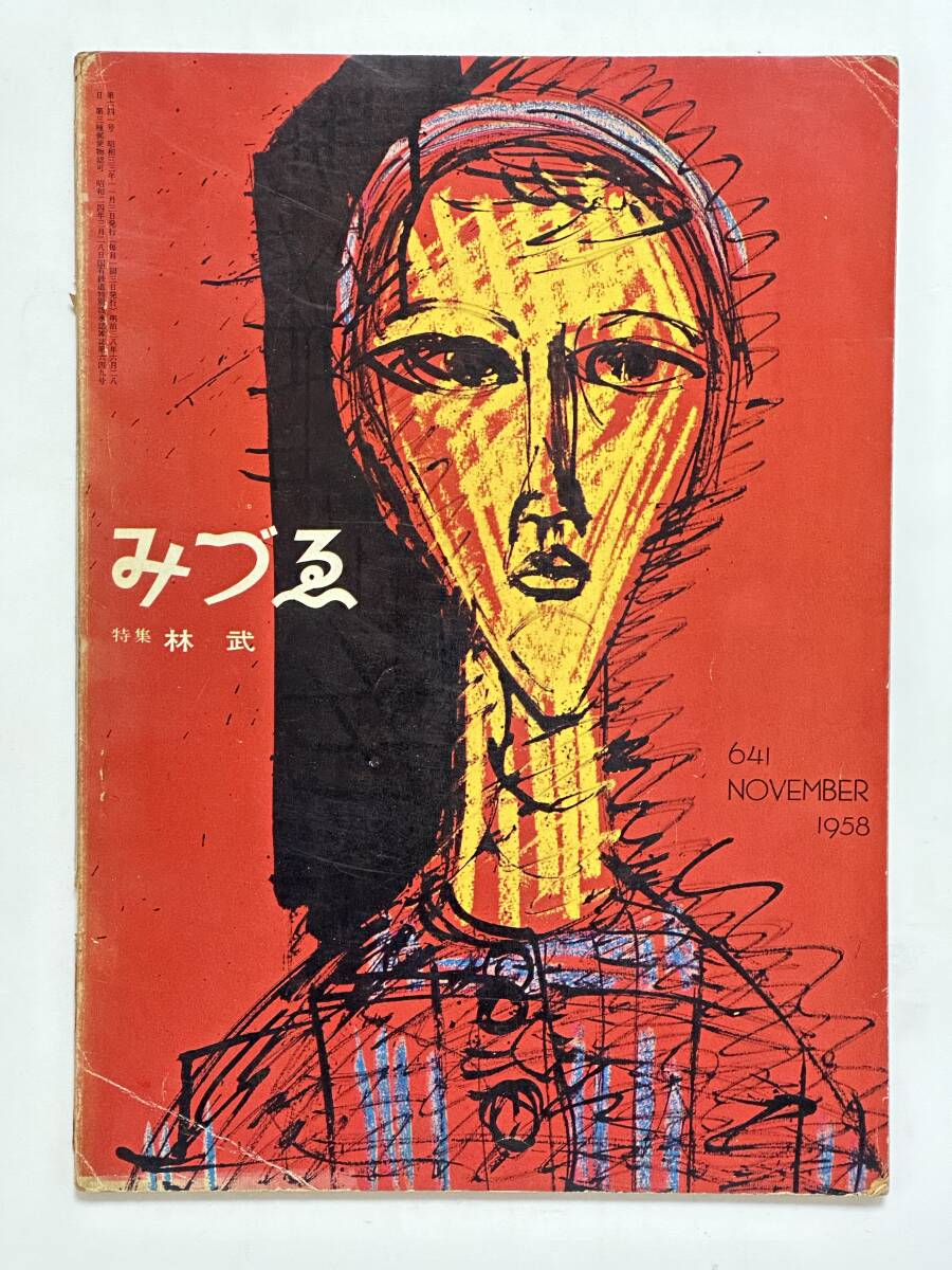 みずゑ 641 1958(昭和33)年 11月号 特集 林武 グッゲンハイム展アメリカ選出作家作品 マーク・ロスコ 今泉篤男 針生一郎 中原佑介拍卖