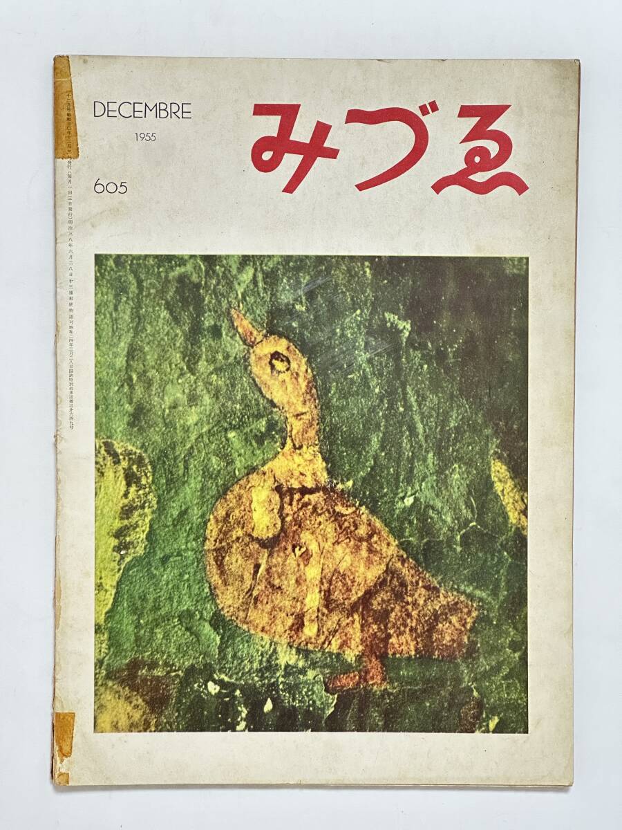 みずゑ 605 1955(昭和30)年 12月号 カルズウ アジャンタの壁画 藤田嗣治 林武 佐伯米子 今井俊満 滝口修造 日本金銅仏展 金子良運拍卖