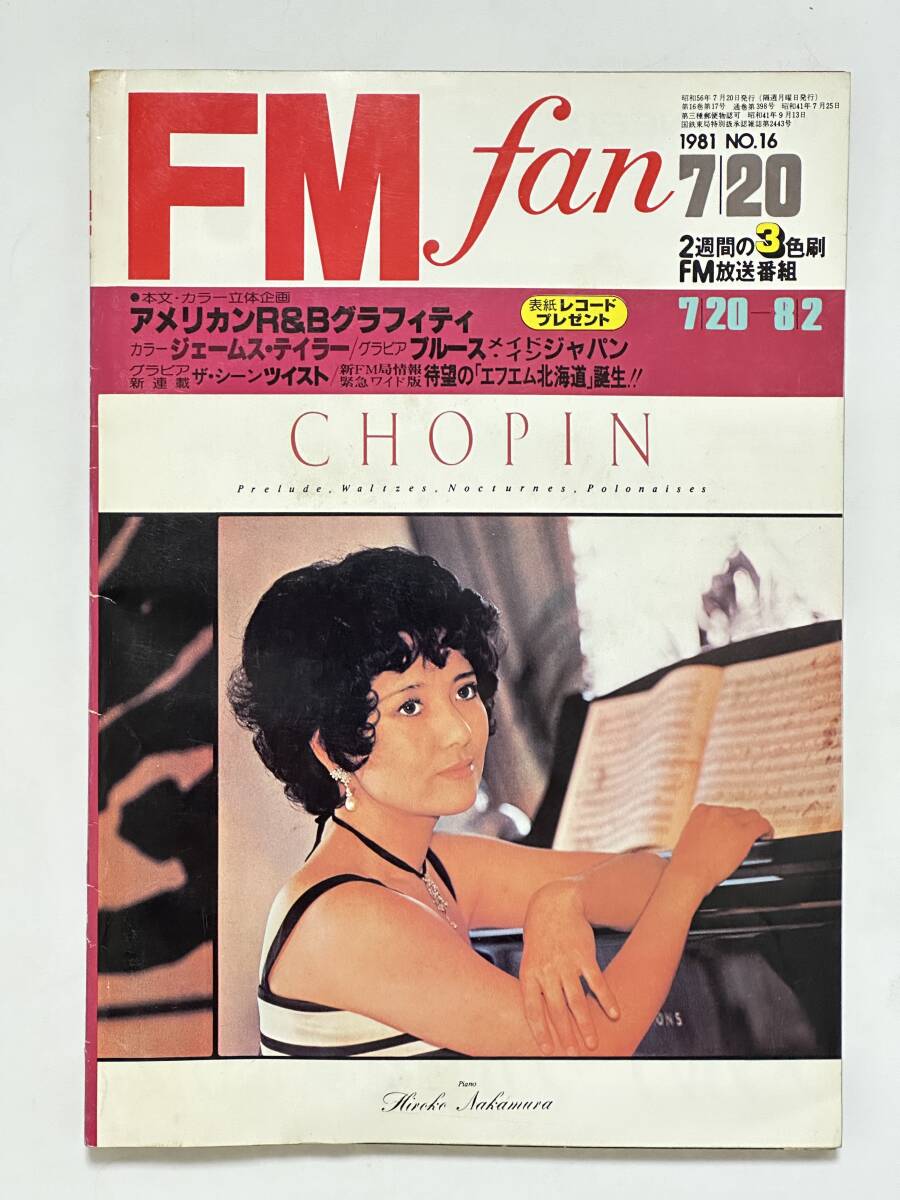 FM fan 1981 NO.16 東版 中村紘子 アメリカンR&Bグラフィティ ジェームス・テイラー ABBA ポリス 大貫妙子 エフエム北海道誕生 日野皓正拍卖