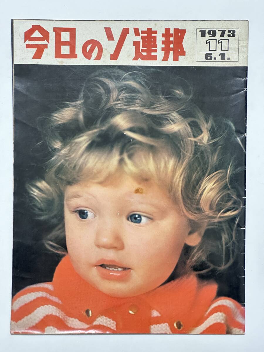 今日のソ連邦 1973(昭和48)年 6月1日 第11号 ソビエト社会主義共和国連邦大使館 広報課 ノーボスチ通信社 新時代社 ※折り送付拍卖