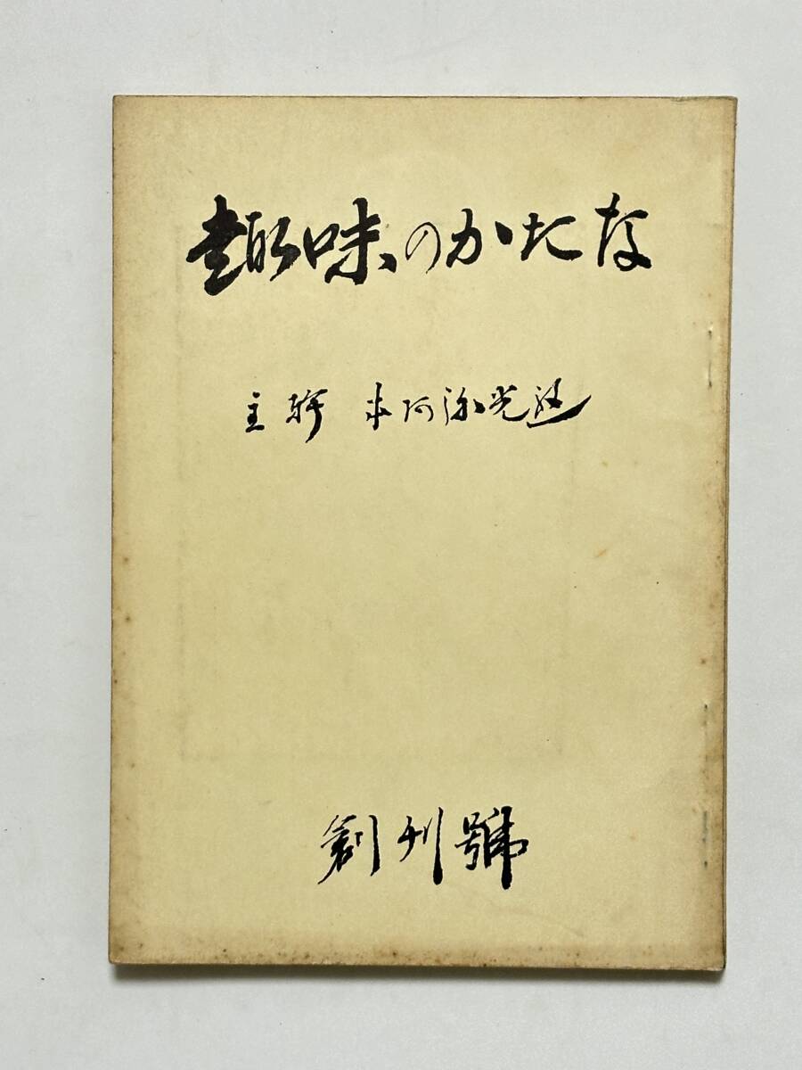 趣味のかたな 昭和28(1953)年 創刊号 宮形光廬 編 本阿彌光遜 主幹 日本刀研究会 刀剣 日本刀 鍔拍卖