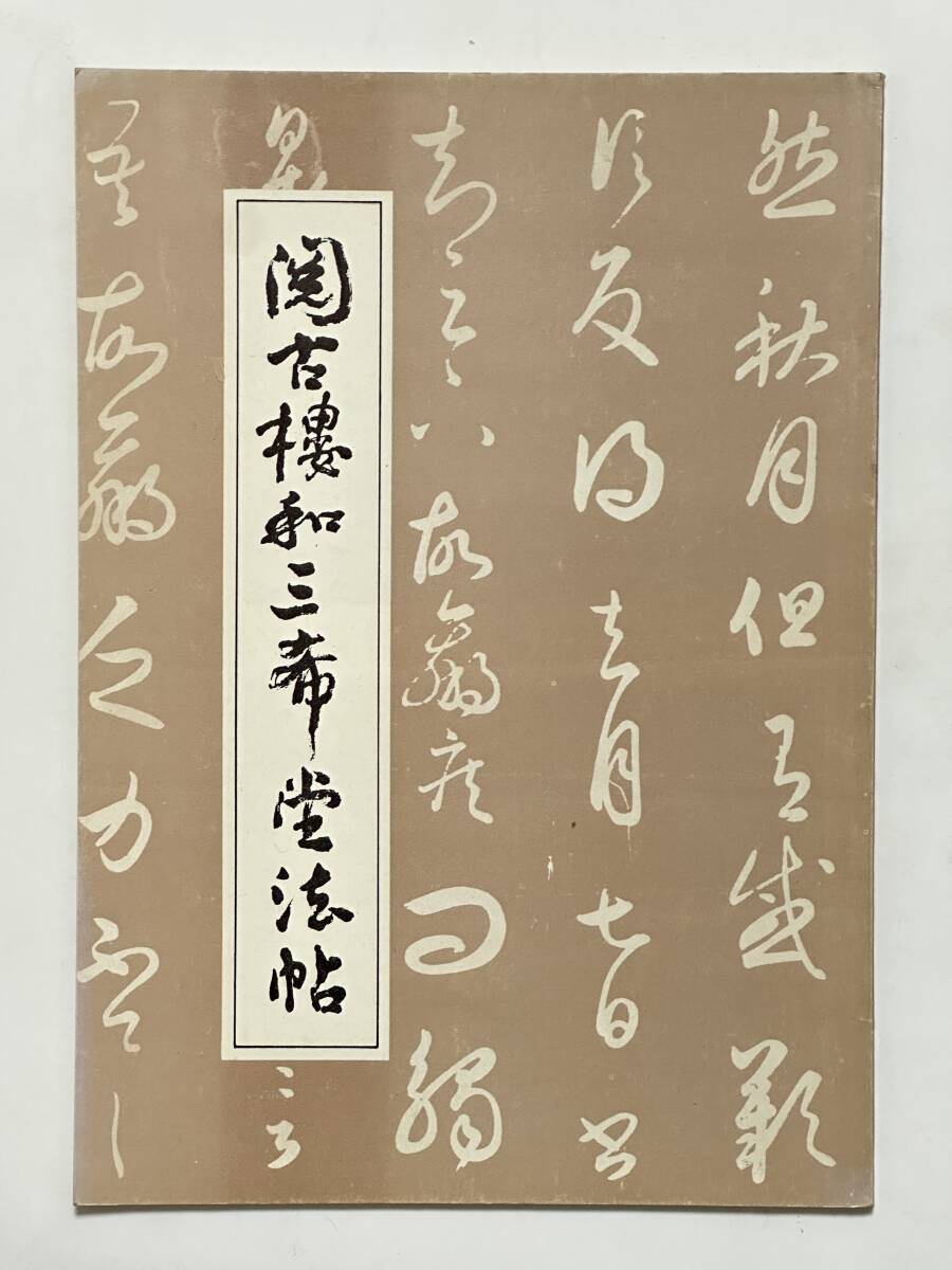 閲古樓和 三希堂法帖 1982年 北海公園管理処 編 人民美術出版社 法帖 書道 刻石 中国語拍卖