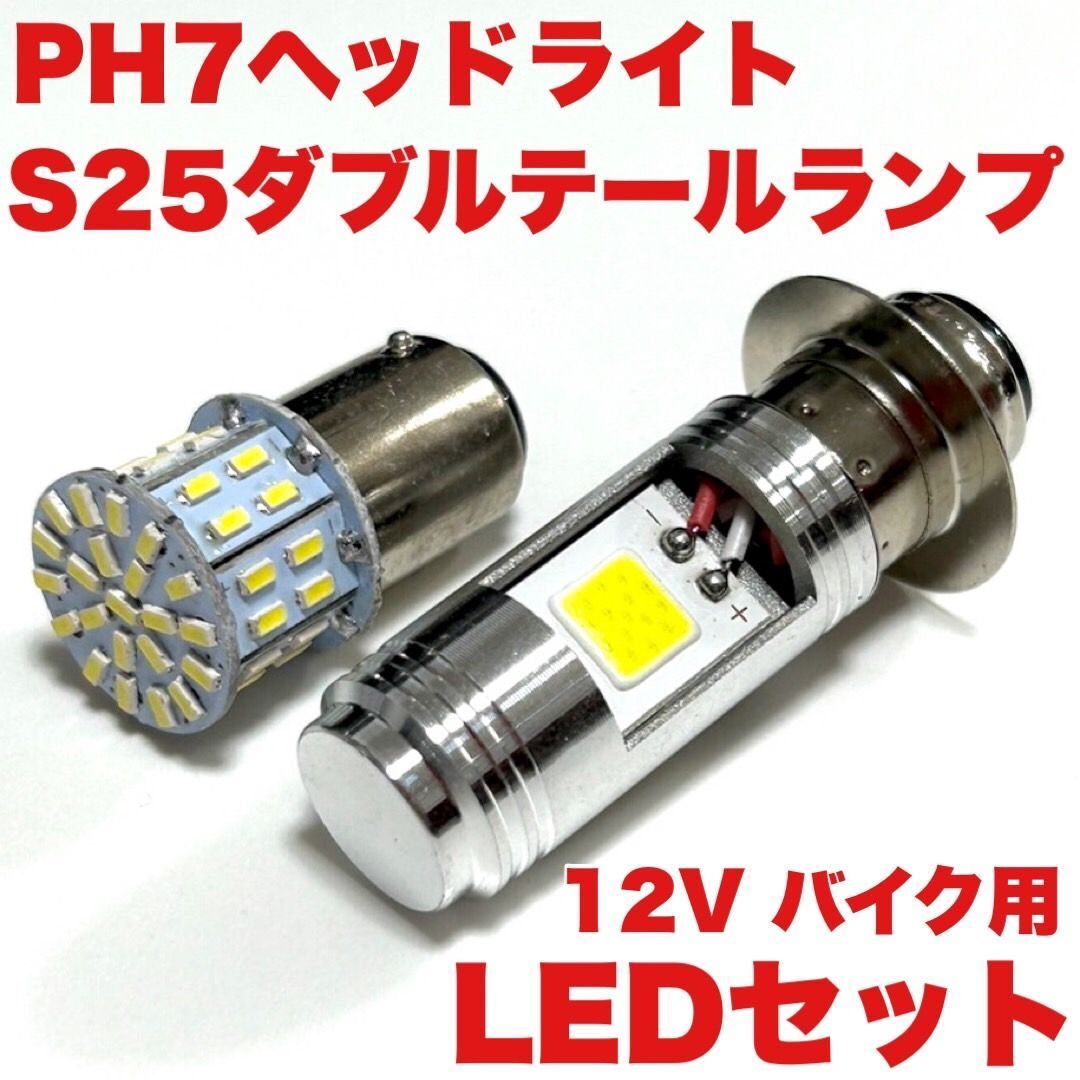 HONDA ホンダ Gダッシュ 1989-1996 A-AF23 PH7 LED Hi/Lo ヘッドライト1個+S25 テールランプ1個 ホワイト バイク用 12V 送料無料拍卖