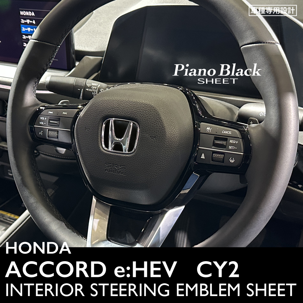 ホンダ アコード e:HEV CY2 インテリア ピアノブラック シート (ハンドルエンブレム) ①拍卖
